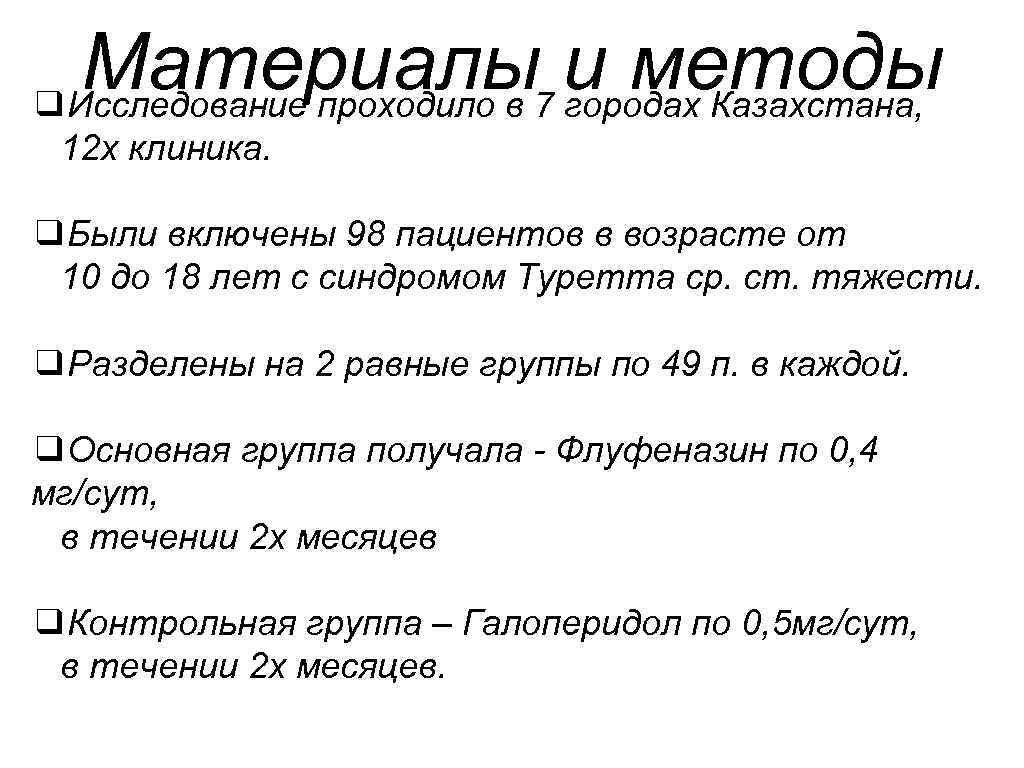 Материалы и методы ❑Исследование проходило в 7 городах Казахстана, 12 х клиника. ❑Были включены