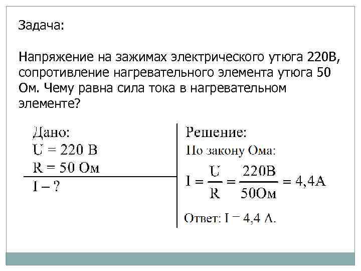 Задача: Напряжение на зажимах электрического утюга 220 В, сопротивление нагревательного элемента утюга 50 Ом.