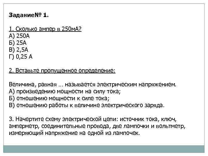 Задание№ 1. 1. Сколько ампер в 250 м. А? А) 250 А Б) 25