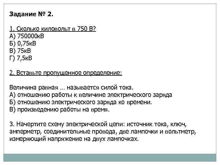 Задание № 2. 1. Сколько киловольт в 750 В? А) 750000 к. В Б)