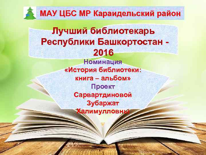 МАУ ЦБС МР Караидельский район Лучший библиотекарь Республики Башкортостан 2016 Номинация «История библиотеки: книга