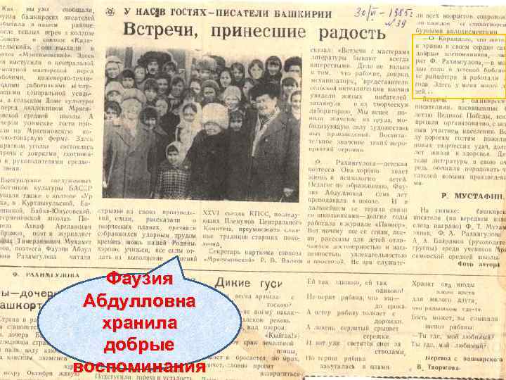 Фаузия Абдулловна хранила добрые воспоминания 