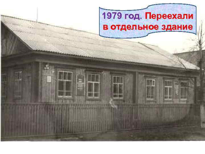 1979 год. Переехали в отдельное здание 