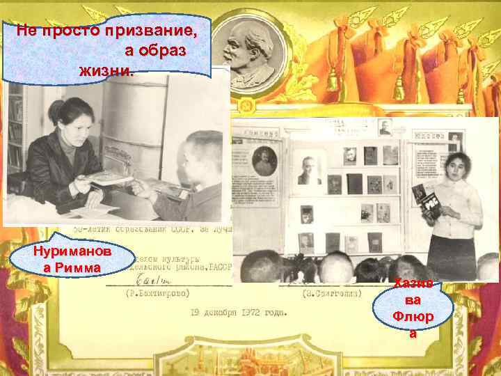 Не просто призвание, а образ жизни. Нуриманов а Римма Хазие ва Флюр а 