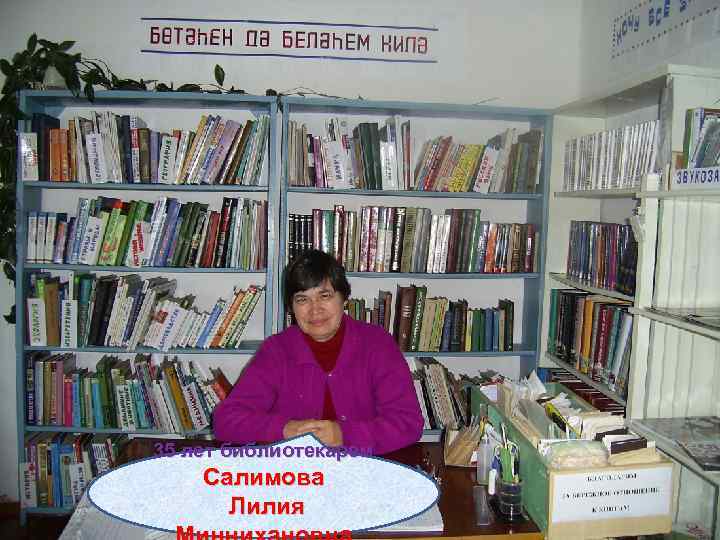 35 лет библиотекарем Салимова Лилия 