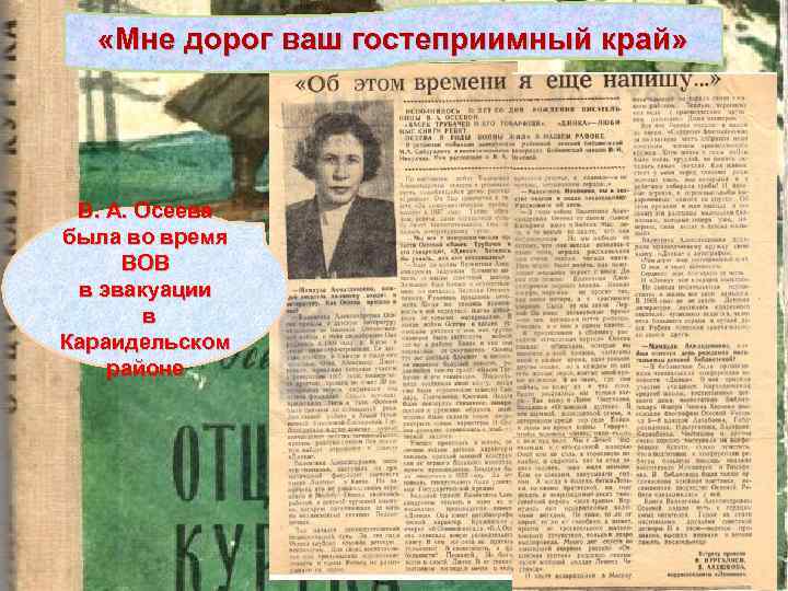  «Мне дорог ваш гостеприимный край» В. А. Осеева была во время ВОВ в