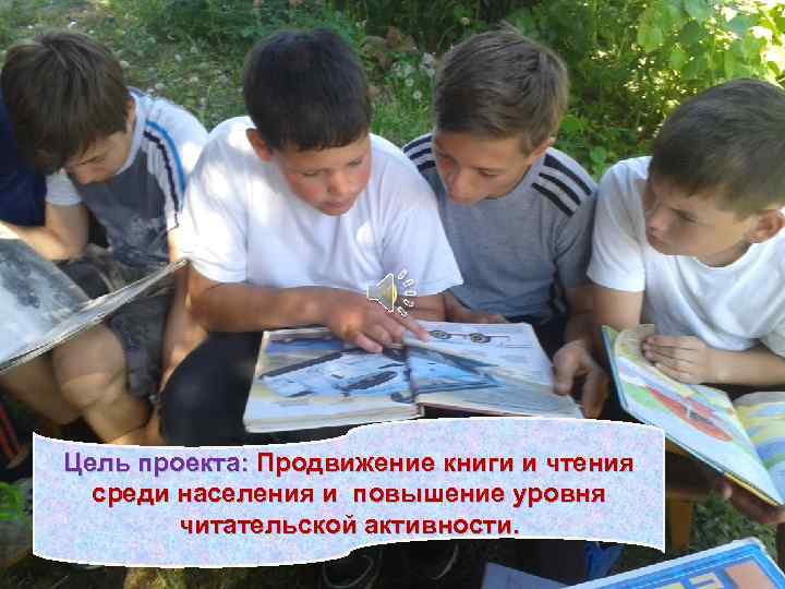 Цель проекта: Продвижение книги и чтения среди населения и повышение уровня читательской активности. 