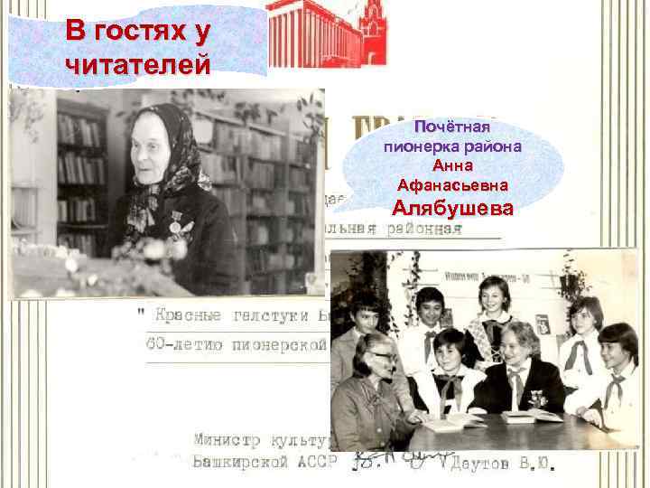 В гостях у читателей Почётная пионерка района Анна Афанасьевна Алябушева 