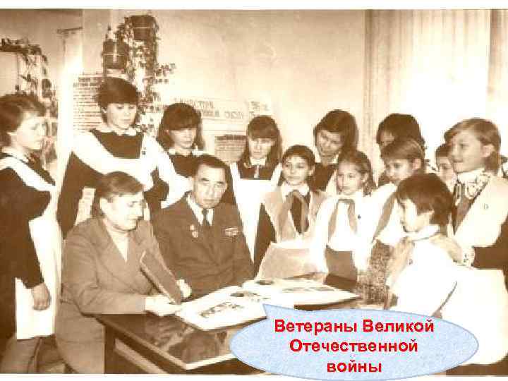 Ветераны Великой Отечественной войны 