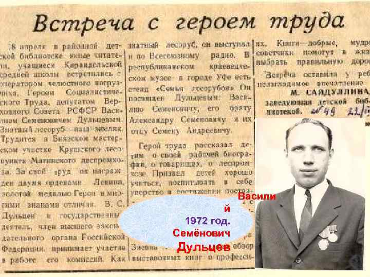 Васили й 1972 год. Семёнович Дульцев 