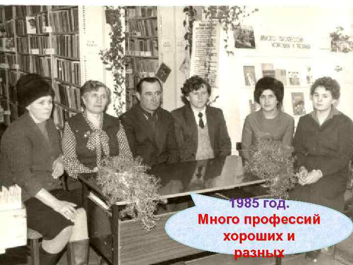 1985 год. Много профессий хороших и разных 