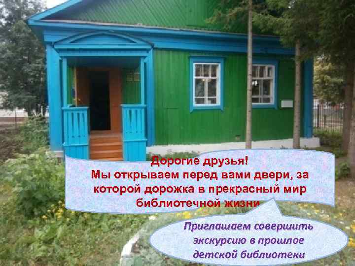 Дорогие друзья! Мы открываем перед вами двери, за которой дорожка в прекрасный мир библиотечной