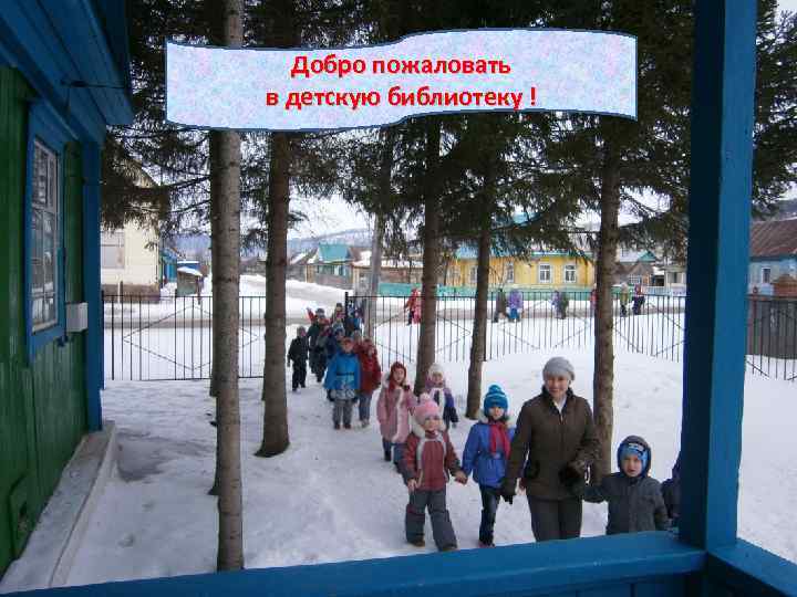 Добро пожаловать в детскую библиотеку ! 