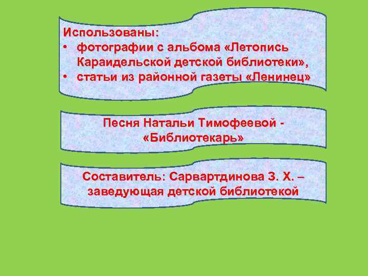 Использованы: • фотографии с альбома «Летопись Караидельской детской библиотеки» , • статьи из районной