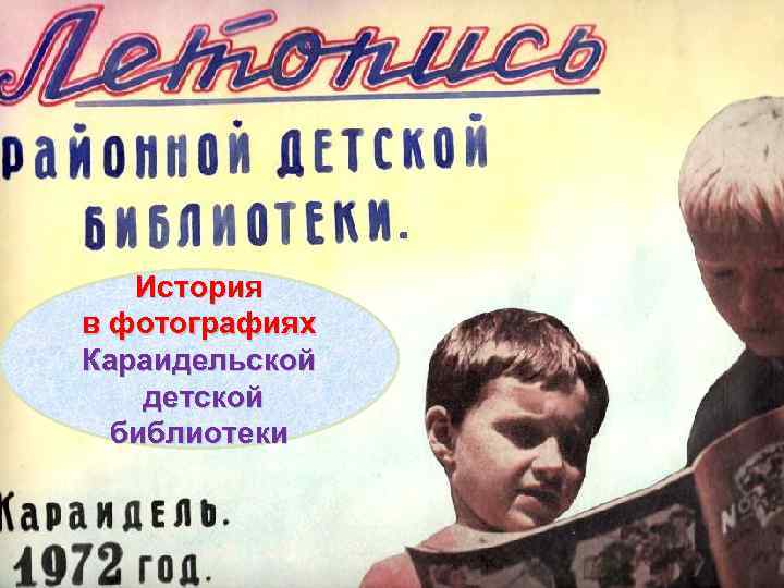 История в фотографиях Караидельской детской библиотеки 