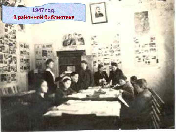 1947 год. В районной библиотеке 