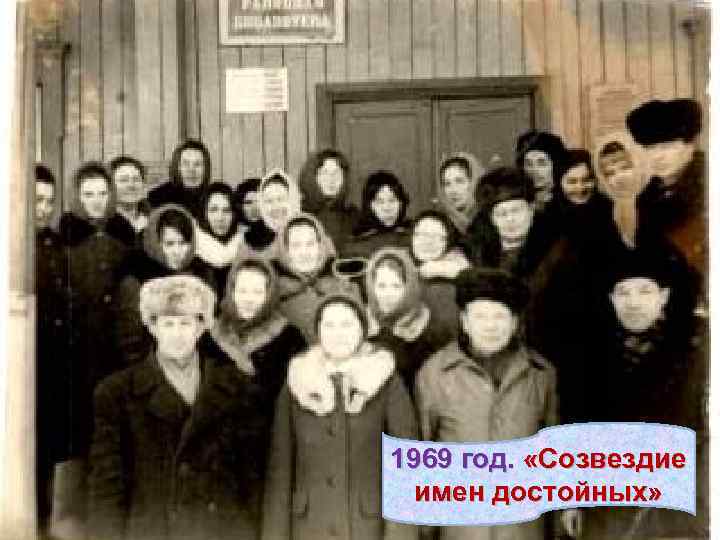 1969 год. «Созвездие имен достойных» 
