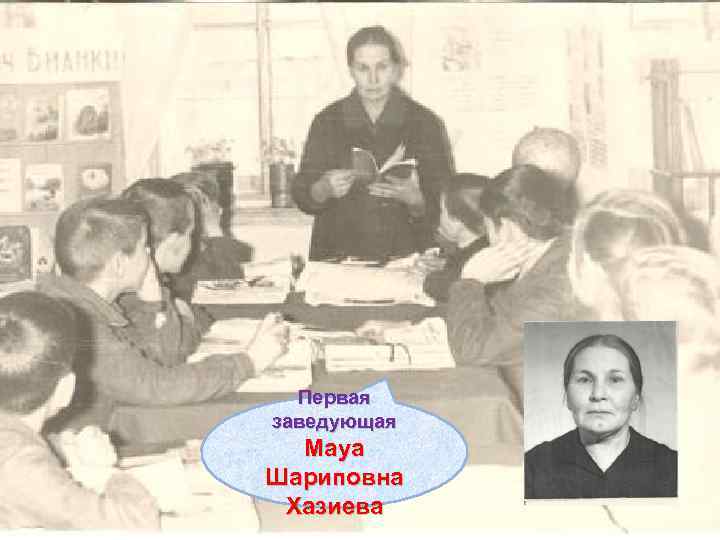 Первая заведующая Мауа Шариповна Хазиева 