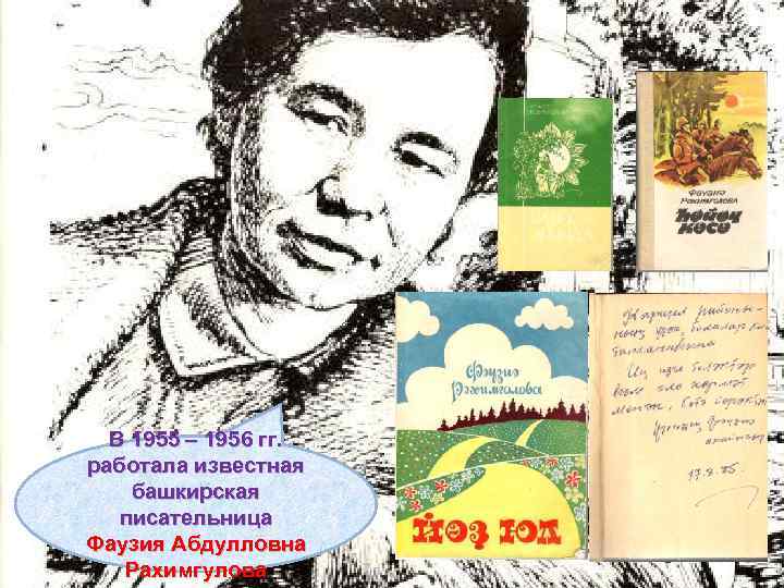 В 1955 – 1956 гг. работала известная башкирская писательница Фаузия Абдулловна Рахимгулова 
