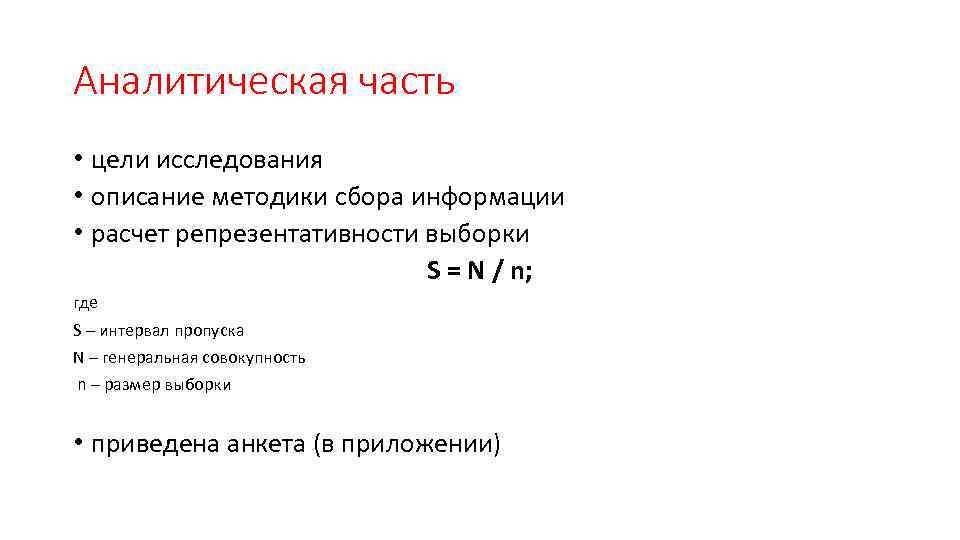 Аналитическая часть • цели исследования • описание методики сбора информации • расчет репрезентативности выборки