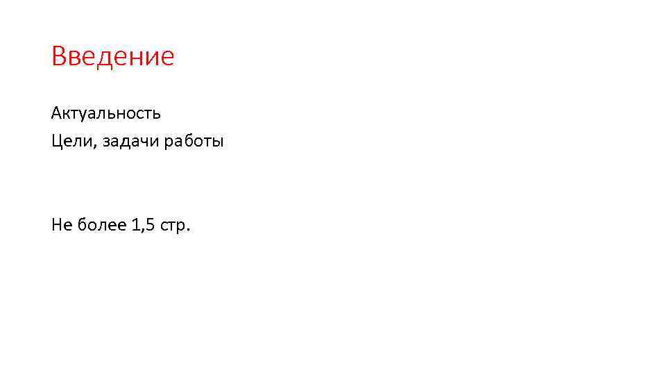 Введение Актуальность Цели, задачи работы Не более 1, 5 стр. 