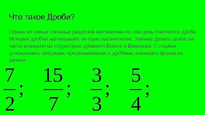 Что такое Дроби? Одним из самых сложных разделов математики по сей день считаются дроби.