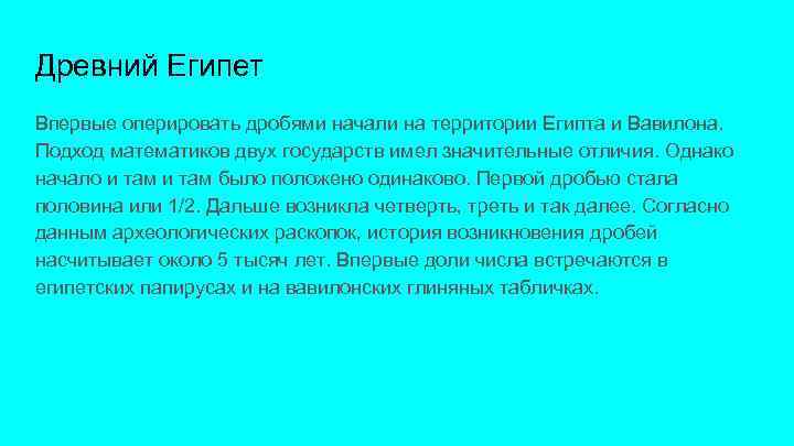 Древний Египет Впервые оперировать дробями начали на территории Египта и Вавилона. Подход математиков двух