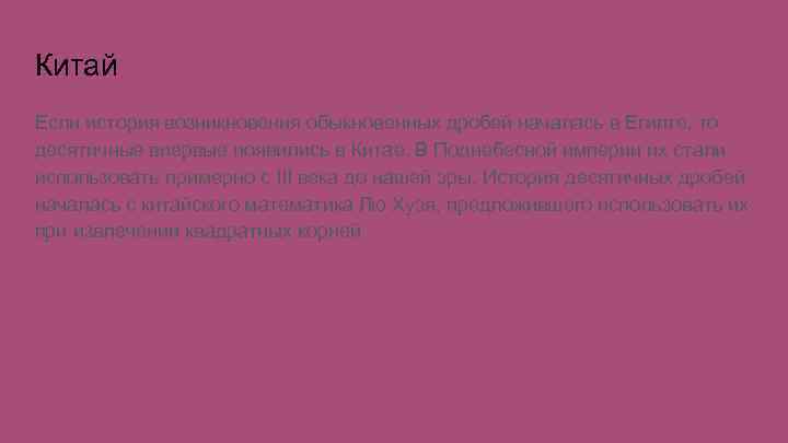 Китай Если история возникновения обыкновенных дробей началась в Египте, то десятичные впервые появились в