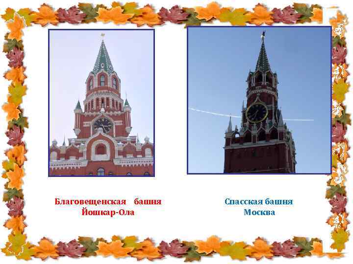 Благовещенская башня Йошкар-Ола Спасская башня Москва 