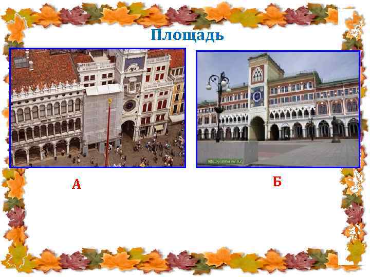 Площадь А Б 