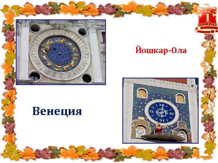 Йошкар-Ола Венеция 