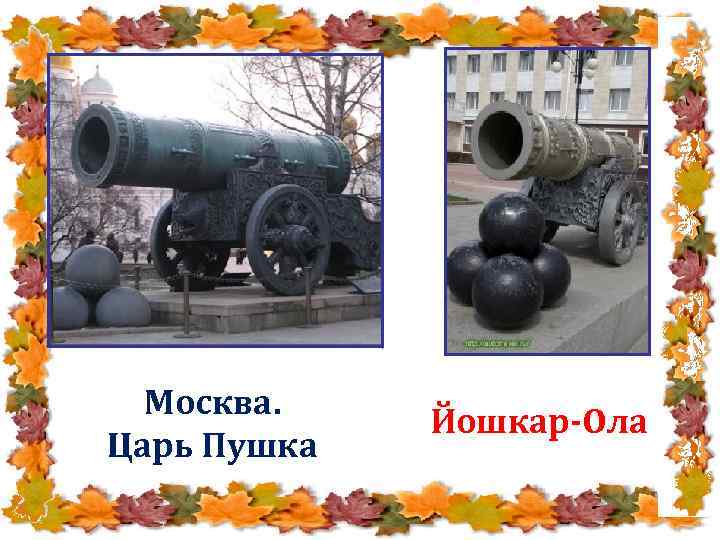 Москва. Царь Пушка Йошкар-Ола 