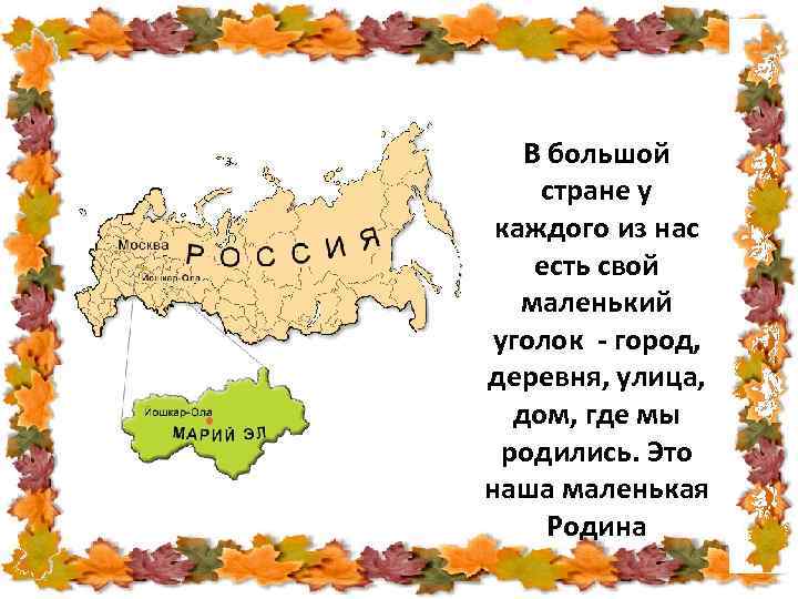 В большой стране у каждого из нас есть свой маленький уголок - город, деревня,