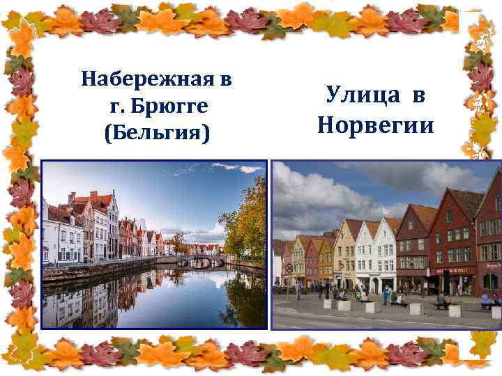 Набережная в г. Брюгге (Бельгия) Улица в Норвегии 