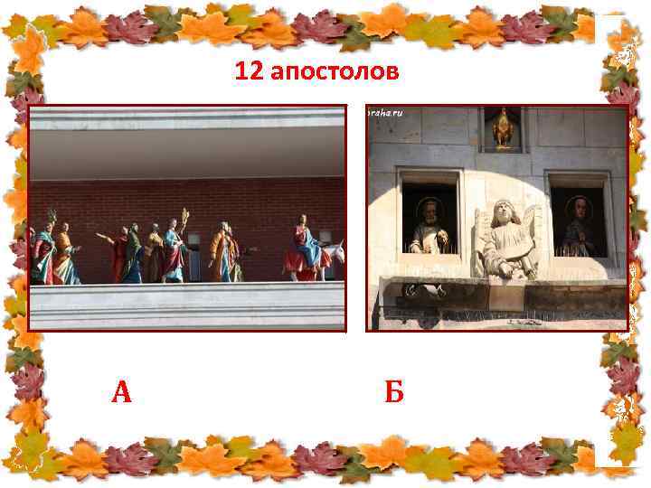 12 апостолов А Б 