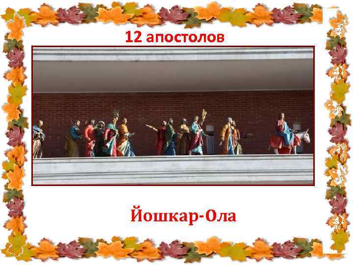 12 апостолов Йошкар-Ола 