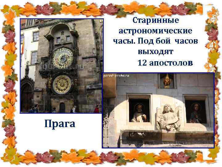 Старинные астрономические часы. Под бой часов выходят 12 апостолов Прага 