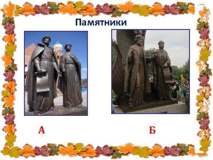 Памятники А Б 