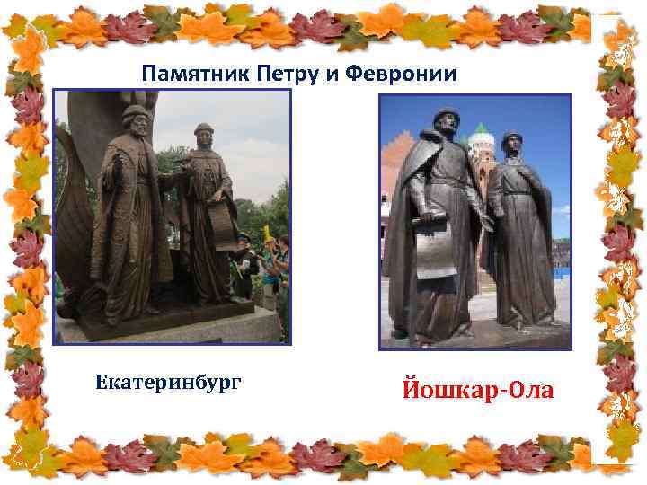 Памятник Петру и Февронии Екатеринбург Йошкар-Ола 
