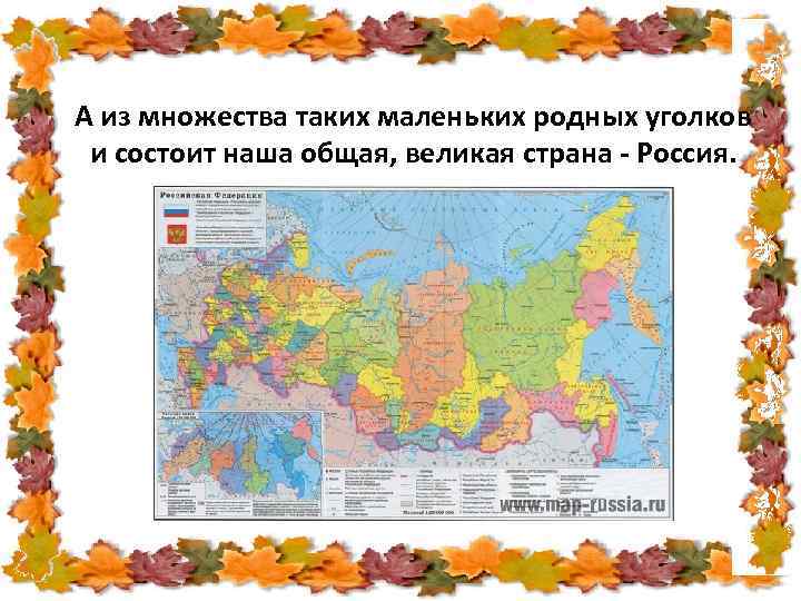А из множества таких маленьких родных уголков и состоит наша общая, великая страна -