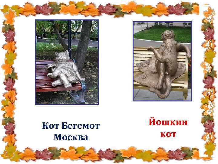 Кот Бегемот Москва Йошкин кот 