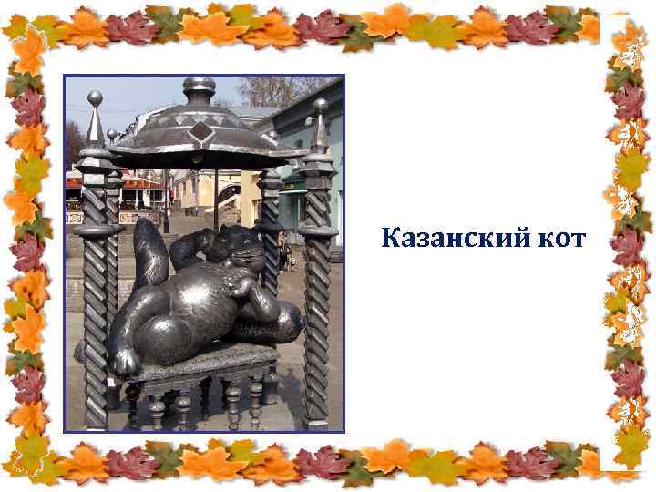 Казанский кот 
