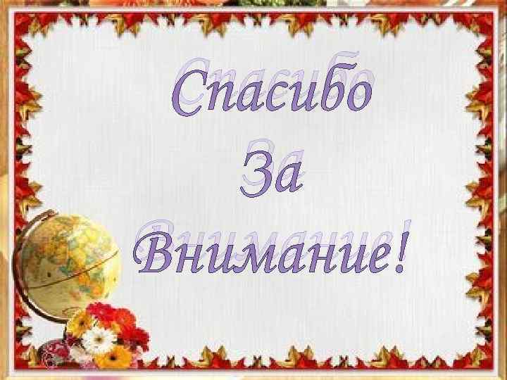 Спасибо За Внимание! 