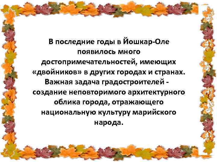 В последние годы в Йошкар-Оле появилось много достопримечательностей, имеющих «двойников» в других городах и