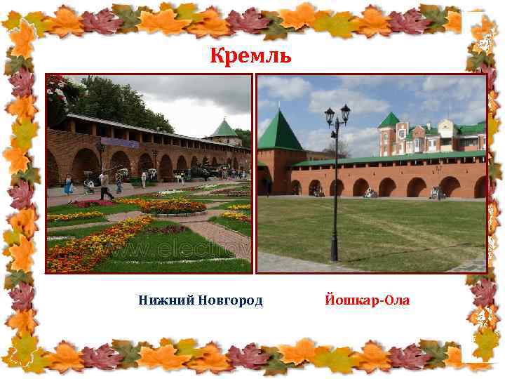 Кремль Нижний Новгород Йошкар-Ола 