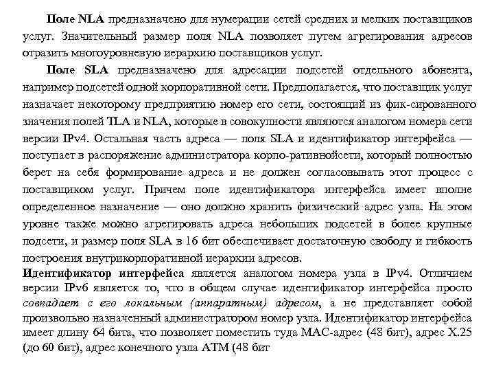 Поле NLA предназначено для нумерации сетей средних и мелких поставщиков услуг. Значительный размер поля