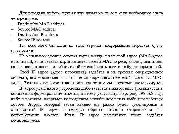 Для передачи информации между двумя хостами в сети необходимо знать четыре адреса: Destination MAC