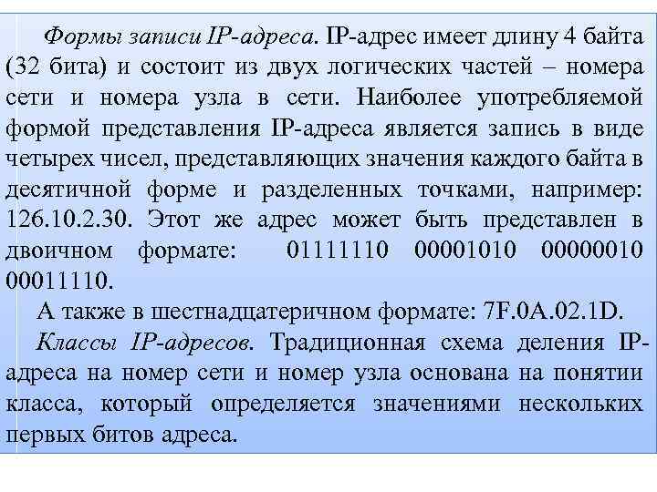  Формы записи IP-адреса. IP адрес имеет длину 4 байта (32 бита) и состоит