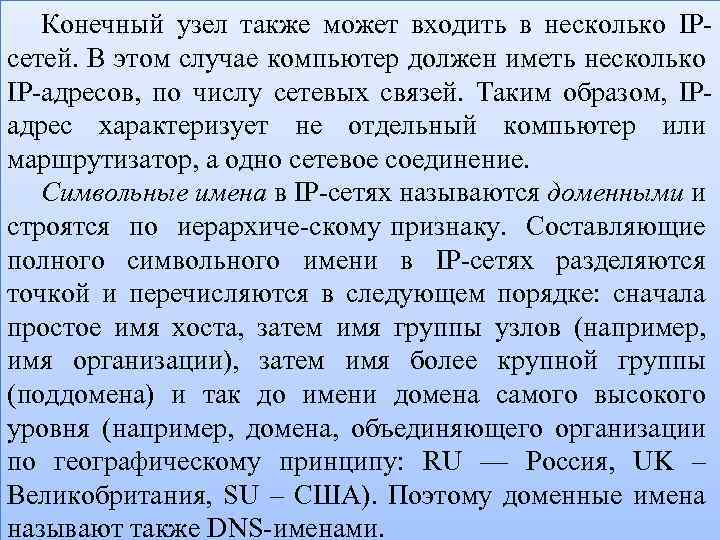 Конечный узел также может входить в несколько IP сетей. В этом случае компьютер должен