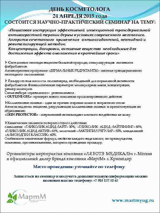 ДЕНЬ КОСМЕТОЛОГА 24 АПРЕЛЯ 2015 года СОСТОИТСЯ НАУЧНО-ПРАКТИЧЕСКИЙ СЕМИНАР НА ТЕМУ: «Пошаговая инструкция эффективной